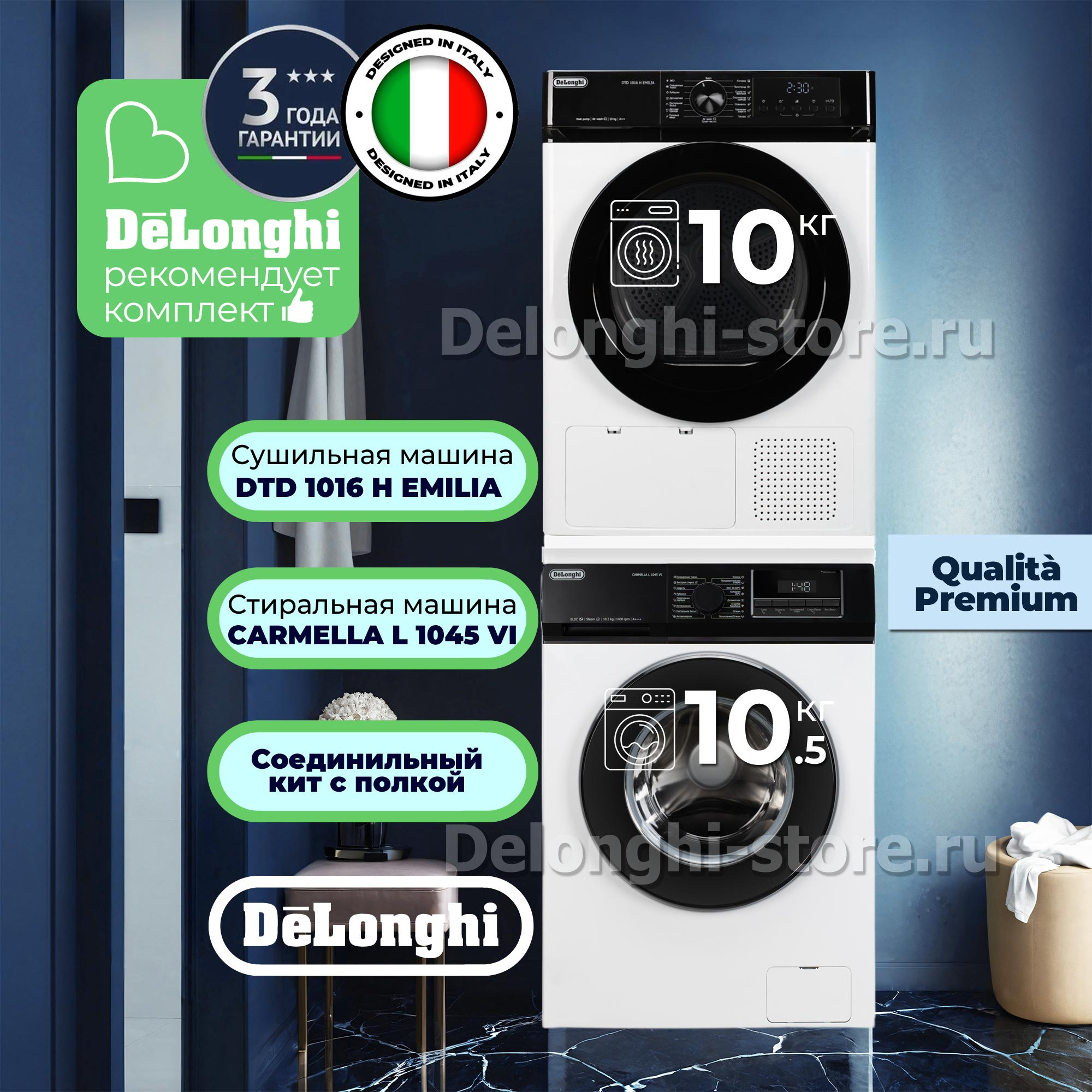 �������� DeLonghi ��� ��������� � ������� ���������� ������ CARMELLA L 1045 VI + ��������� ������ DTD 1016 H EMILIA + �������������� ������� � ��������� ������